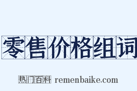 零售价格组词是什么意思的图片